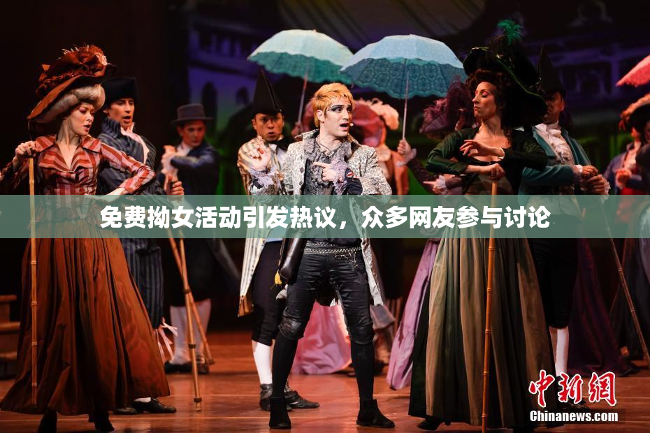 免费拗女活动引发热议，众多网友参与讨论