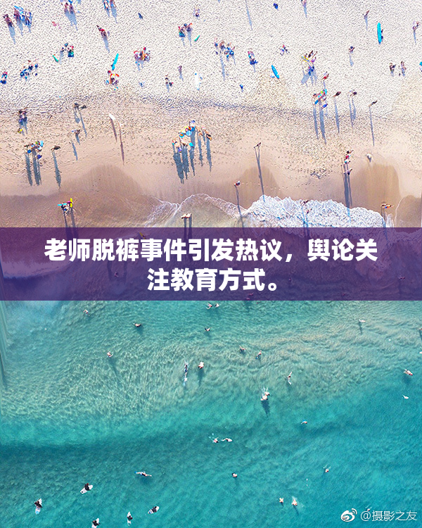 老师脱裤事件引发热议，舆论关注教育方式。