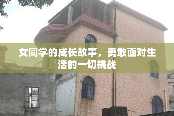 女同学的成长故事，勇敢面对生活的一切挑战