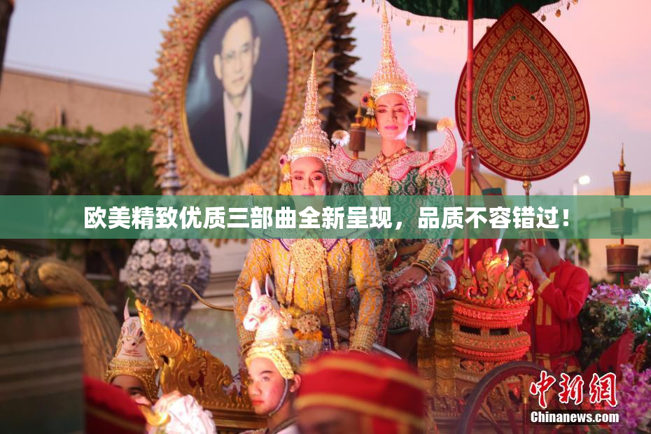 欧美精致优质三部曲全新呈现，品质不容错过！