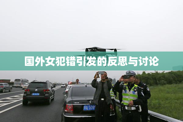 国外女犯错引发的反思与讨论