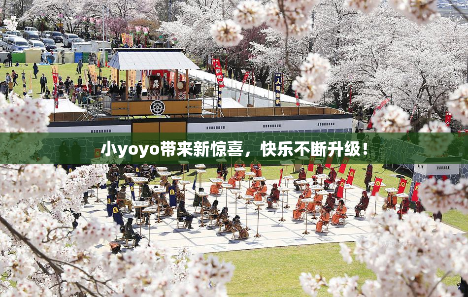 小yoyo带来新惊喜，快乐不断升级！