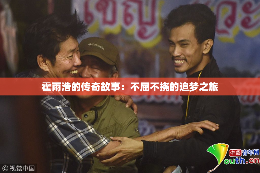 霍雨浩的传奇故事：不屈不挠的追梦之旅