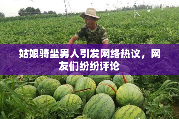 姑娘骑坐男人引发网络热议，网友们纷纷评论