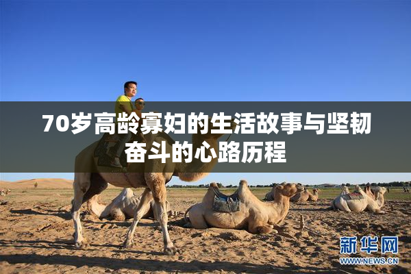 70岁高龄寡妇的生活故事与坚韧奋斗的心路历程