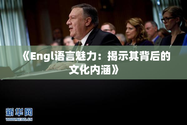 《Engl语言魅力：揭示其背后的文化内涵》