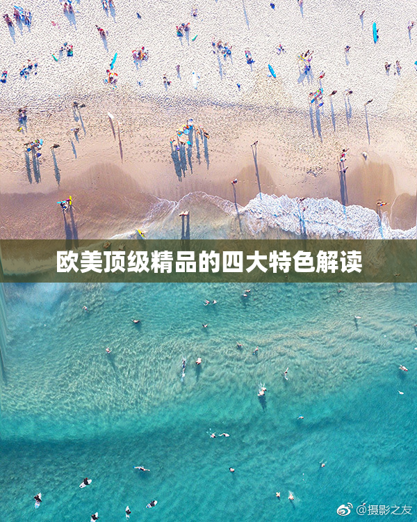 欧美顶级精品的四大特色解读