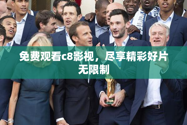 免费观看c8影视，尽享精彩好片无限制