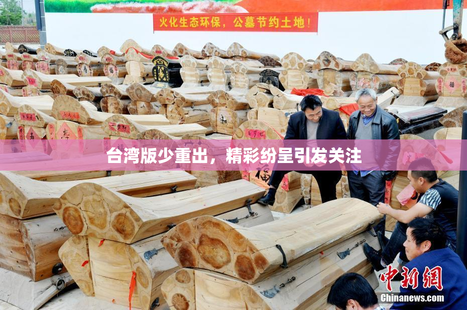 台湾版少重出，精彩纷呈引发关注