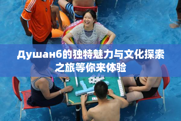 Душанб的独特魅力与文化探索之旅等你来体验