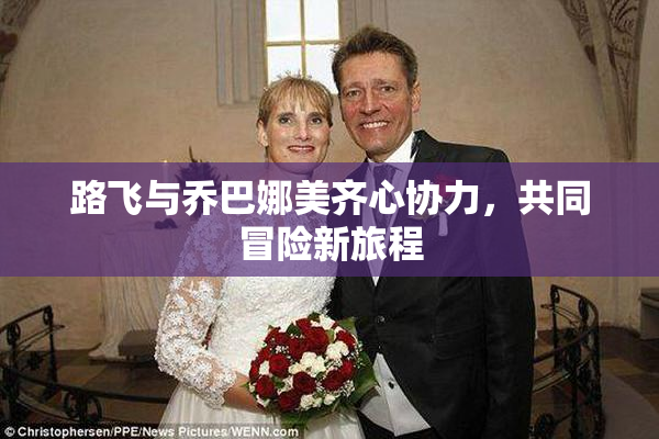 路飞与乔巴娜美齐心协力，共同冒险新旅程