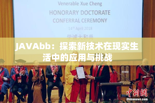 JAVAbb：探索新技术在现实生活中的应用与挑战