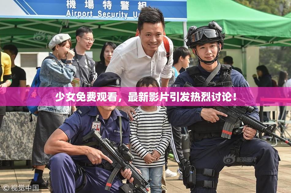 少女免费观看，最新影片引发热烈讨论！