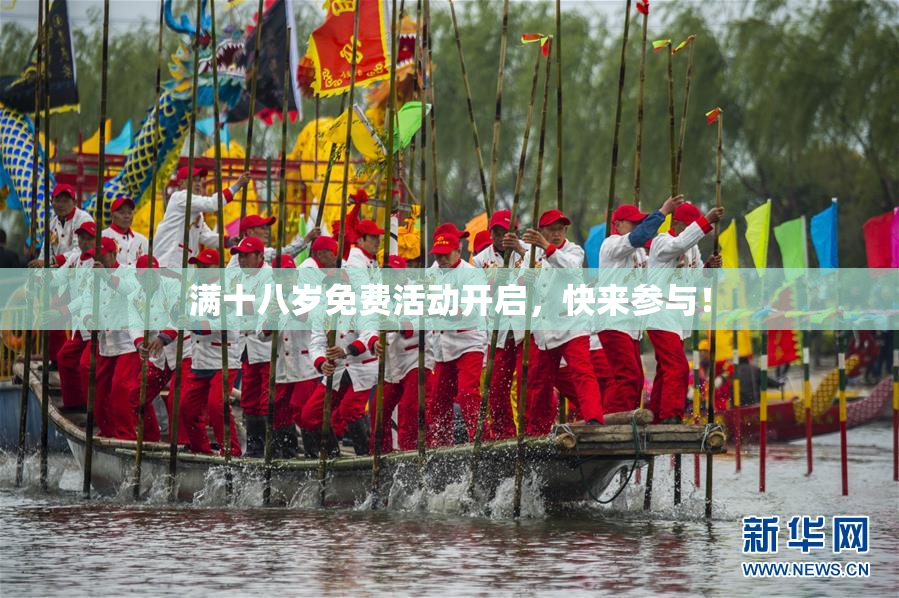 满十八岁免费活动开启，快来参与！