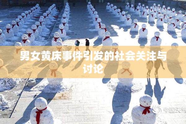 男女黄床事件引发的社会关注与讨论