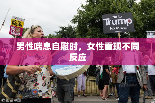 男性喘息自慰时，女性重现不同反应