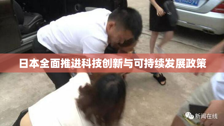 日本全面推进科技创新与可持续发展政策