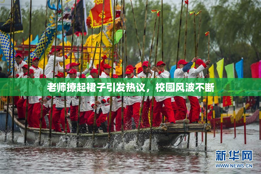 老师撩起裙子引发热议，校园风波不断