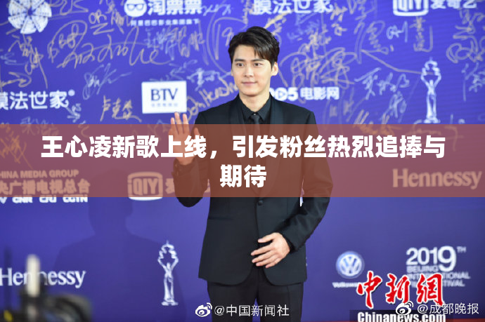王心凌新歌上线，引发粉丝热烈追捧与期待