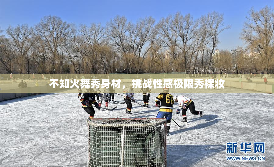 不知火舞秀身材，挑战性感极限秀裸妆