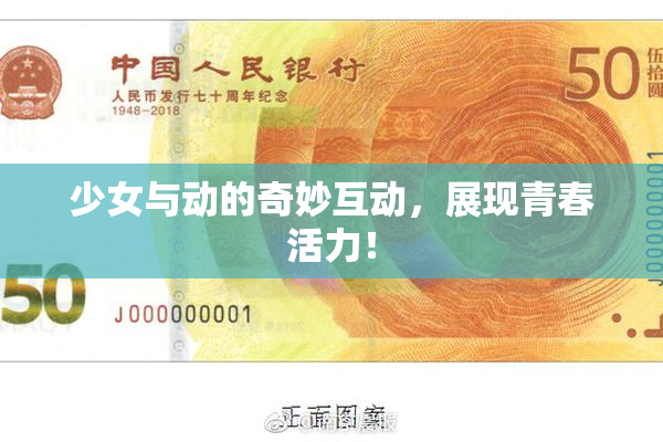 少女与动的奇妙互动，展现青春活力！
