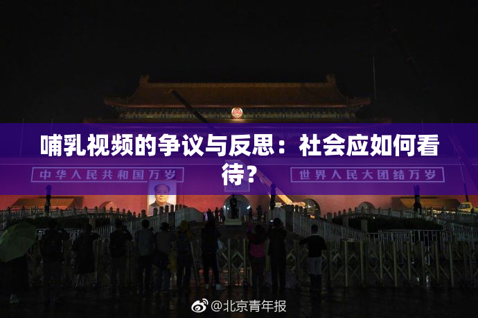 哺乳视频的争议与反思：社会应如何看待？