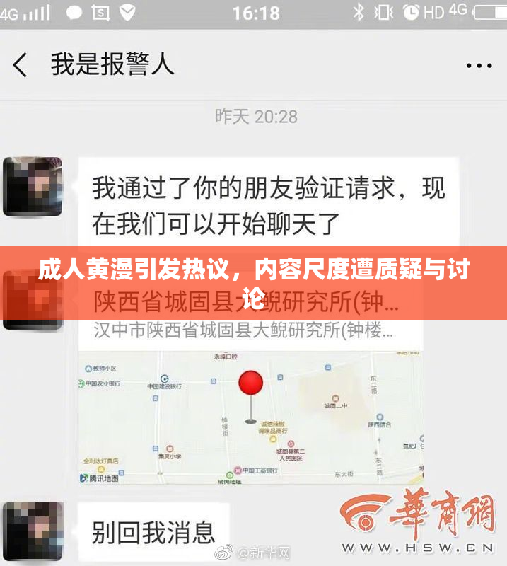 成人黄漫引发热议，内容尺度遭质疑与讨论