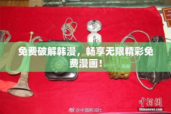 免费破解韩漫，畅享无限精彩免费漫画！