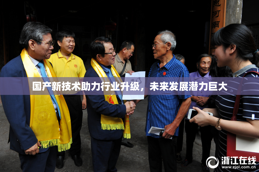 国产新技术助力行业升级，未来发展潜力巨大