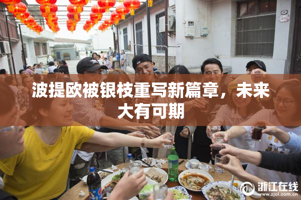 波提欧被银枝重写新篇章，未来大有可期