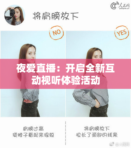 夜爱直播：开启全新互动视听体验活动