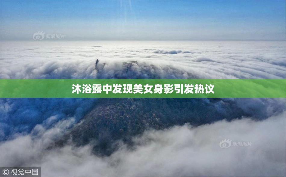 沐浴露中发现美女身影引发热议