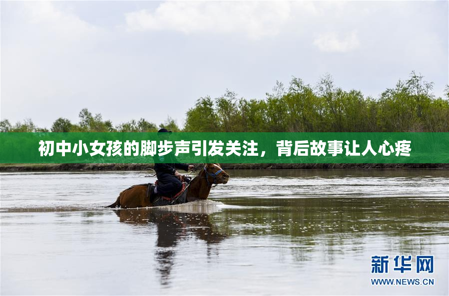 初中小女孩的脚步声引发关注，背后故事让人心疼