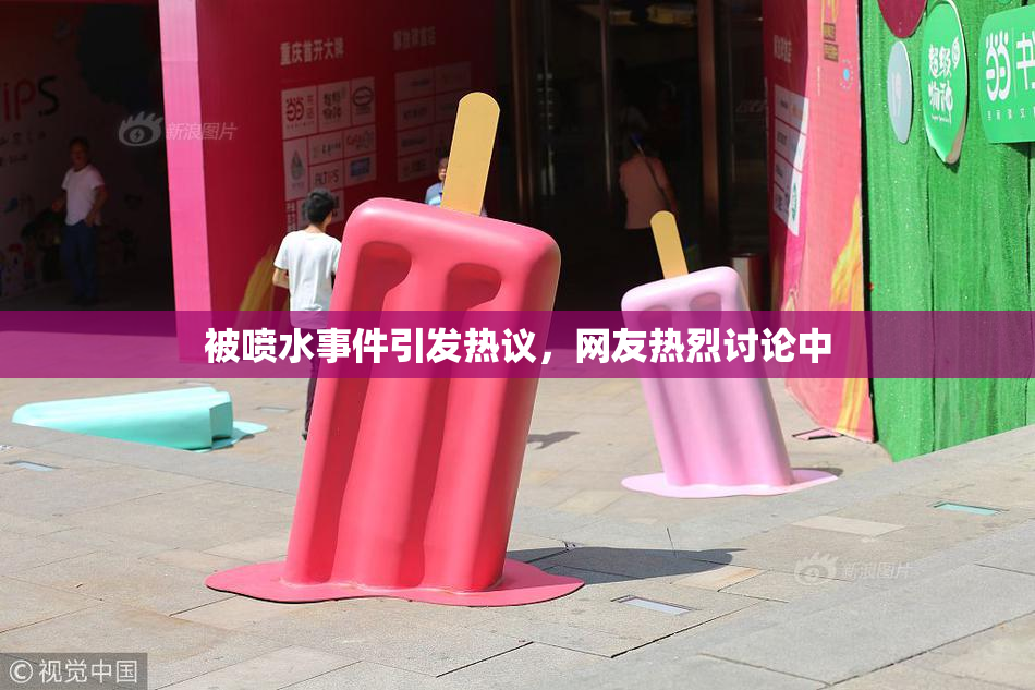 被喷水事件引发热议，网友热烈讨论中