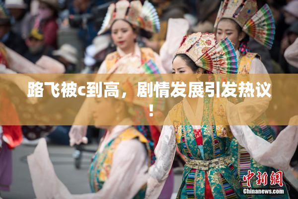 路飞被c到高，剧情发展引发热议！