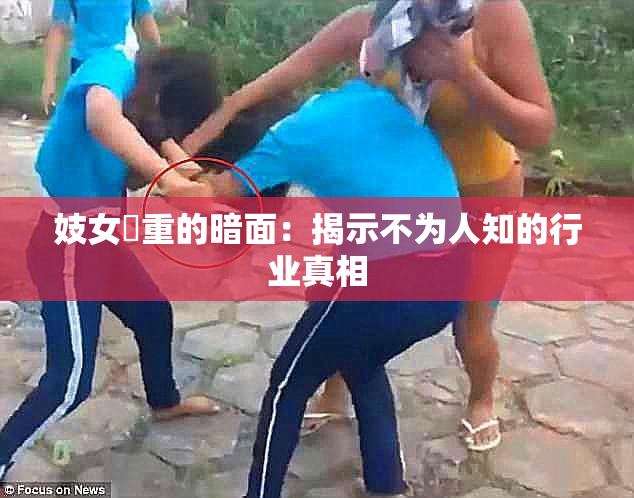 妓女梱重的暗面：揭示不为人知的行业真相