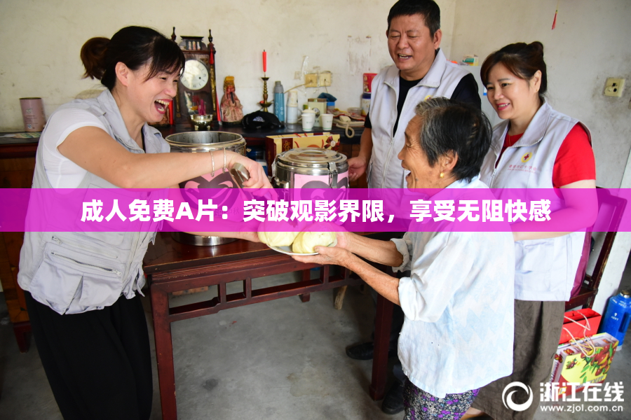 成人免费A片：突破观影界限，享受无阻快感