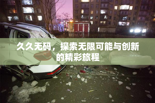 久久无码，探索无限可能与创新的精彩旅程