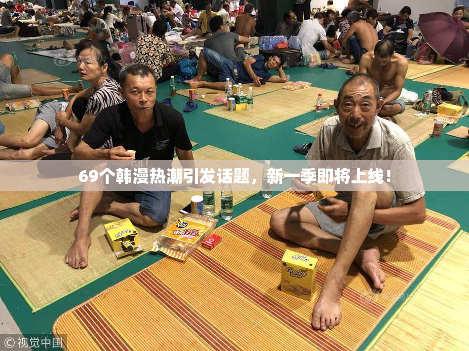 69个韩漫热潮引发话题，新一季即将上线！