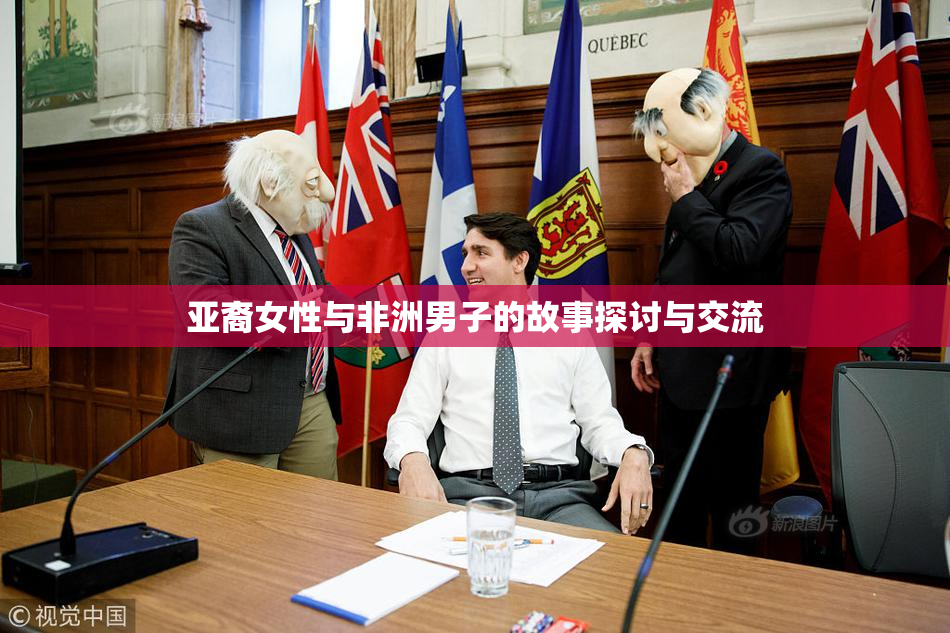 亚裔女性与非洲男子的故事探讨与交流
