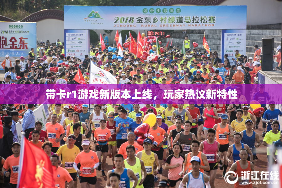 带卡r1游戏新版本上线，玩家热议新特性
