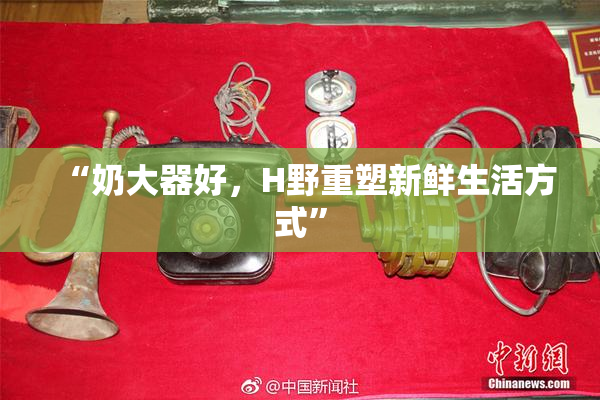 “奶大器好，H野重塑新鲜生活方式”