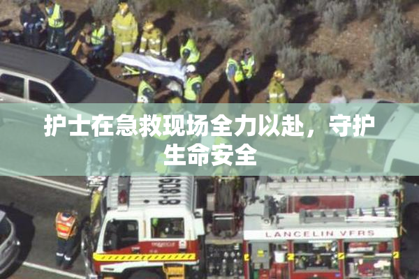 护士在急救现场全力以赴，守护生命安全