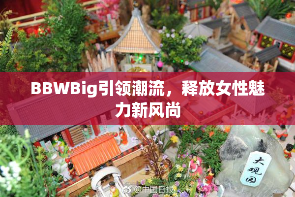 BBWBig引领潮流，释放女性魅力新风尚