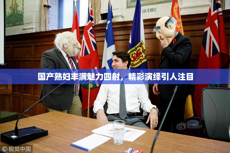 国产熟妇丰满魅力四射，精彩演绎引人注目