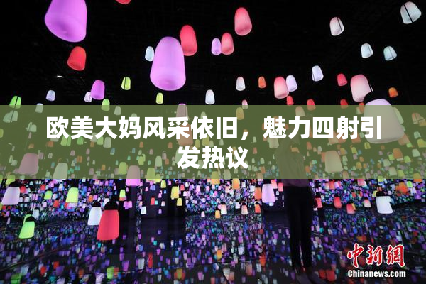 欧美大妈风采依旧，魅力四射引发热议