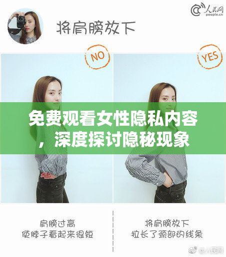 免费观看女性隐私内容，深度探讨隐秘现象