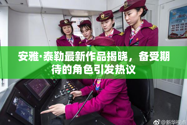 安雅·泰勒最新作品揭晓，备受期待的角色引发热议