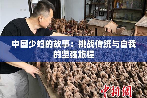 中国少妇的故事：挑战传统与自我的坚强旅程