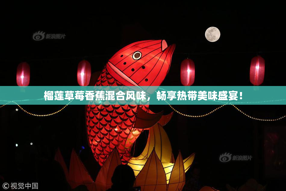 榴莲草莓香蕉混合风味，畅享热带美味盛宴！